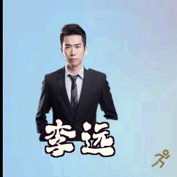 李远